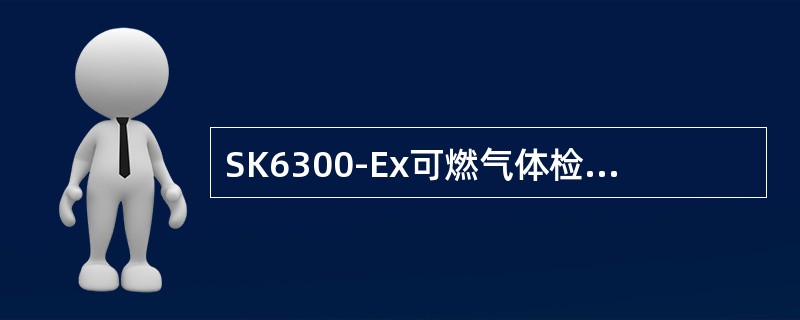 SK6300-Ex可燃气体检测器报警设定范围是（）。