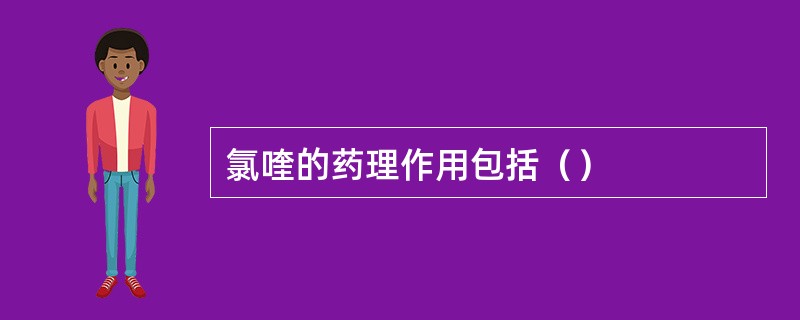 氯喹的药理作用包括（）