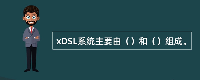xDSL系统主要由（）和（）组成。