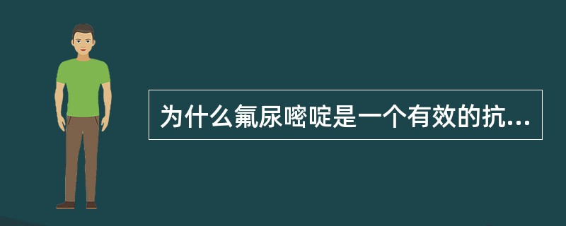 为什么氟尿嘧啶是一个有效的抗肿瘤药物？