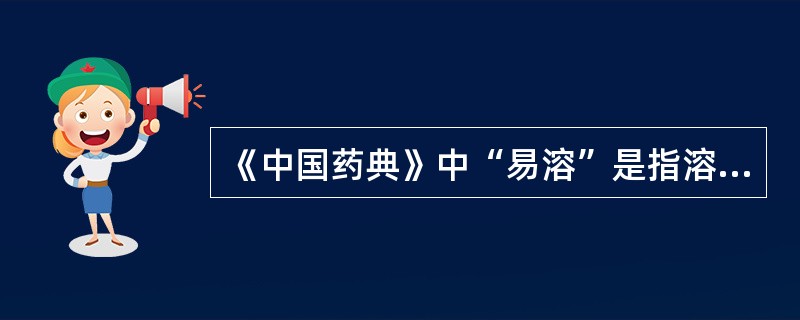 《中国药典》中“易溶”是指溶质1g在溶剂（）中溶解。