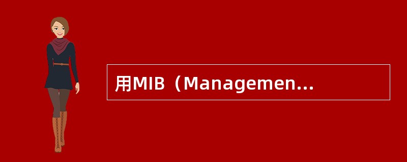 用MIB（Management Information Base）更新SNMP管