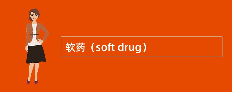 软药（soft drug）