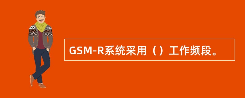 GSM-R系统采用（）工作频段。