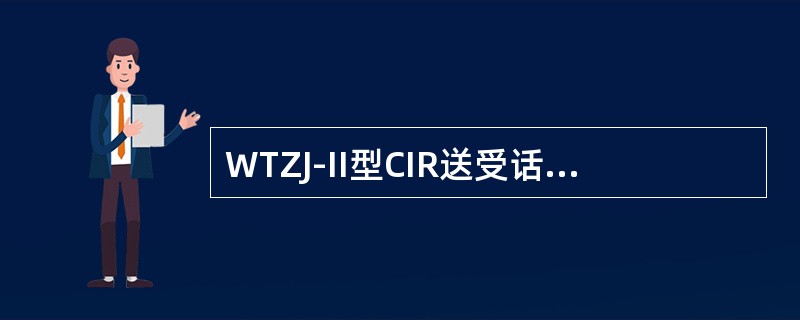 WTZJ-II型CIR送受话器中元件的D1起的作用是（）。