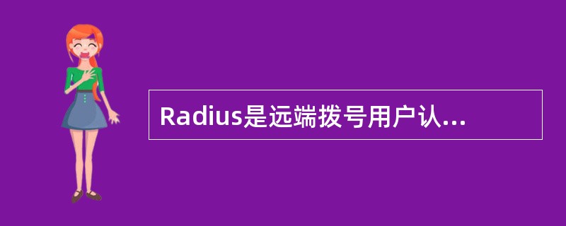 Radius是远端拨号用户认证服务，为拨号用户提供（）、（）和（）服务