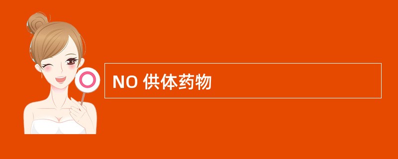 NO 供体药物