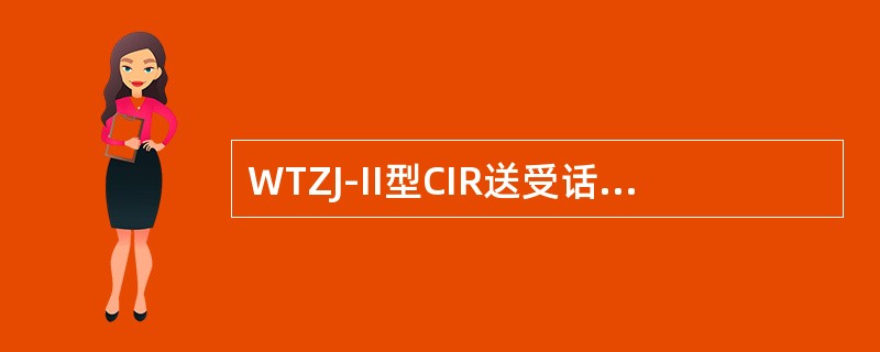 WTZJ-II型CIR送受话器接线排XS3中黄色的线是（）。