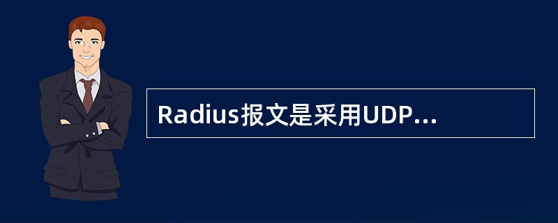 Radius报文是采用UDP协议作为其传输模式。