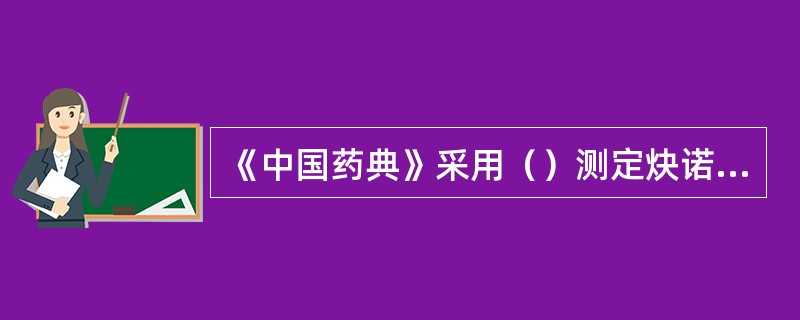 《中国药典》采用（）测定炔诺酮含量。