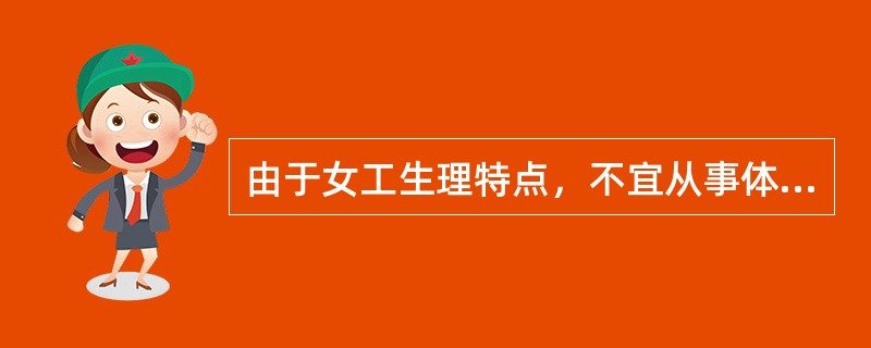由于女工生理特点，不宜从事体力劳动强度分级标准中第几级以上的作业？（）