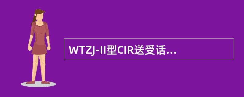 WTZJ-II型CIR送受话器中按键II的作用（）。