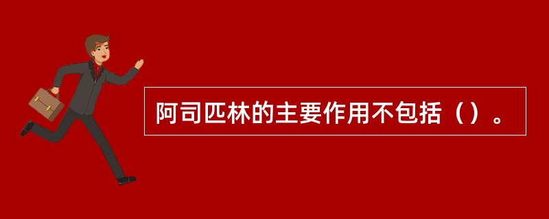 阿司匹林的主要作用不包括（）。