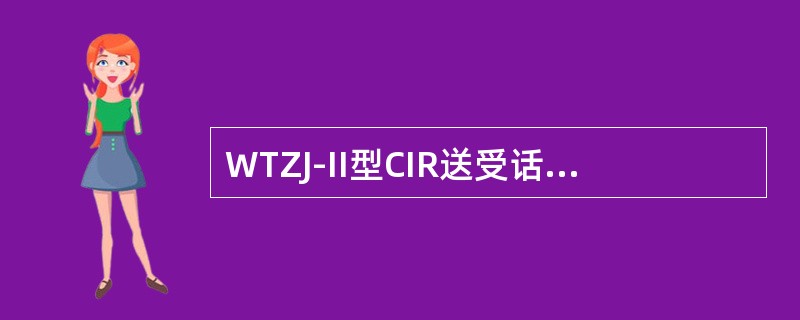 WTZJ-II型CIR送受话器中元件D2的1脚电压是（）。