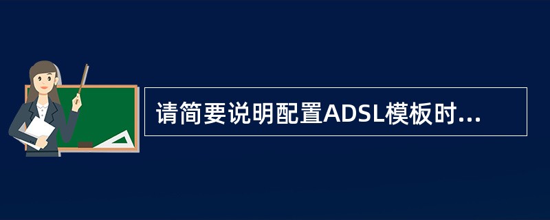 请简要说明配置ADSL模板时（非ADSL2+），调整哪些参数会增加ADSL连接的