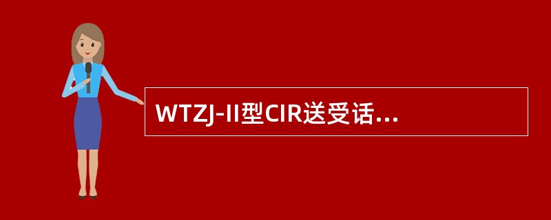 WTZJ-II型CIR送受话器与MMI相连的插头中1脚线的颜色是（）。