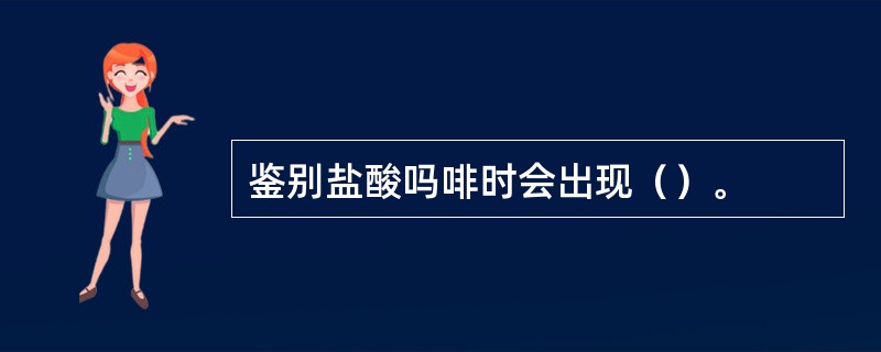 鉴别盐酸吗啡时会出现（）。