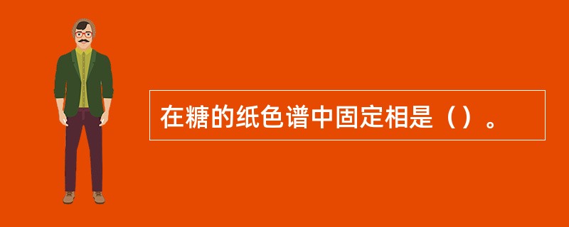 在糖的纸色谱中固定相是（）。