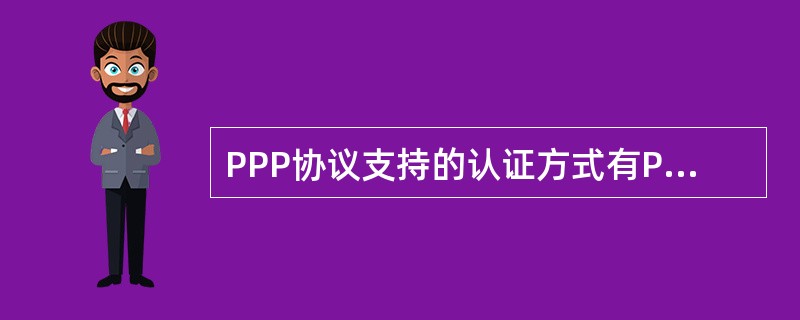 PPP协议支持的认证方式有PAP和CHAP两种。