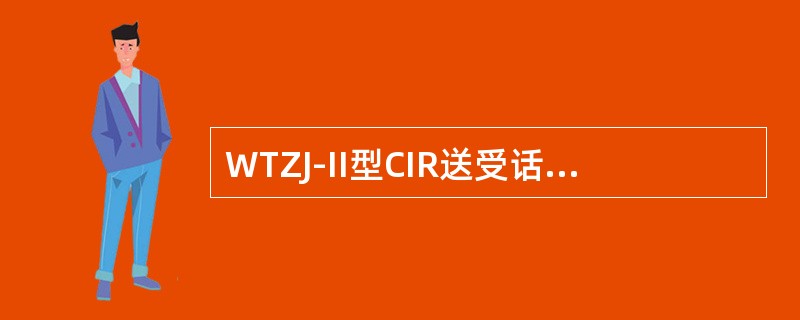 WTZJ-II型CIR送受话器接线排XS3中棕色的线是（）。