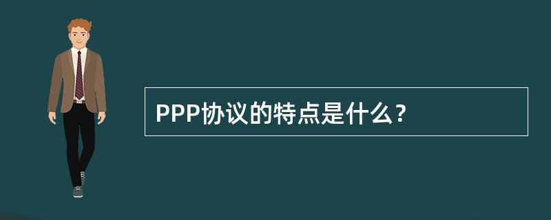 PPP协议的特点是什么？