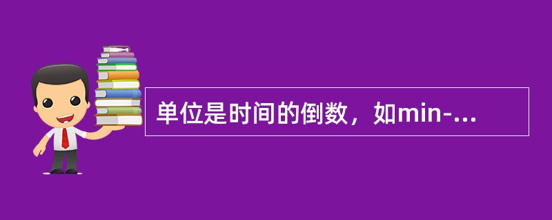 单位是时间的倒数，如min-1或h-1（）。