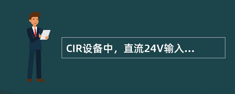 CIR设备中，直流24V输入时，接插件采用（）插件。