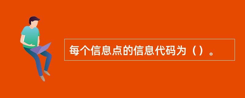 每个信息点的信息代码为（）。