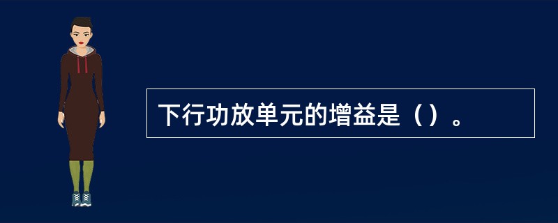 下行功放单元的增益是（）。