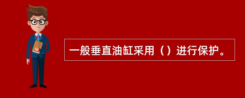 一般垂直油缸采用（）进行保护。