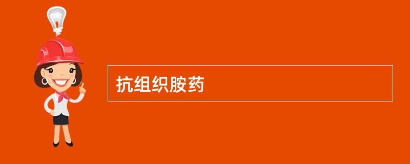 抗组织胺药