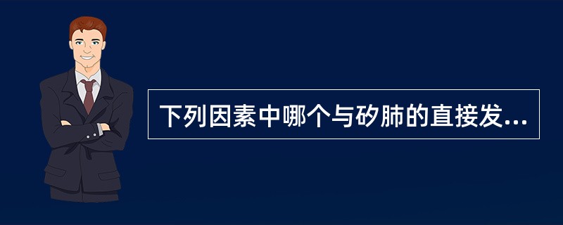 下列因素中哪个与矽肺的直接发病无关？（）