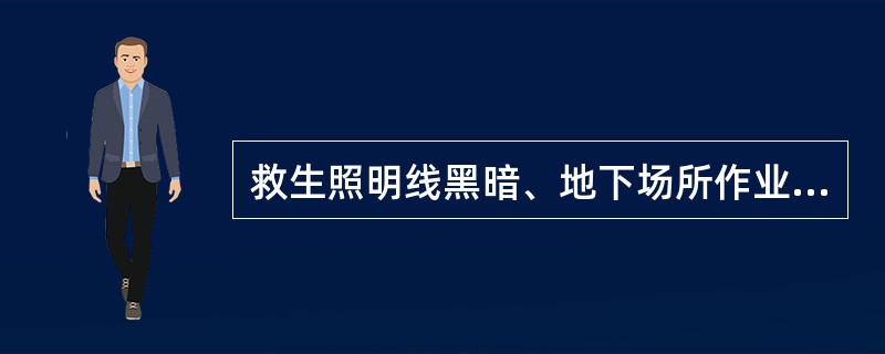 救生照明线黑暗、地下场所作业的导向、照明。具备防水、质轻、抗折、耐拉、耐压、耐高