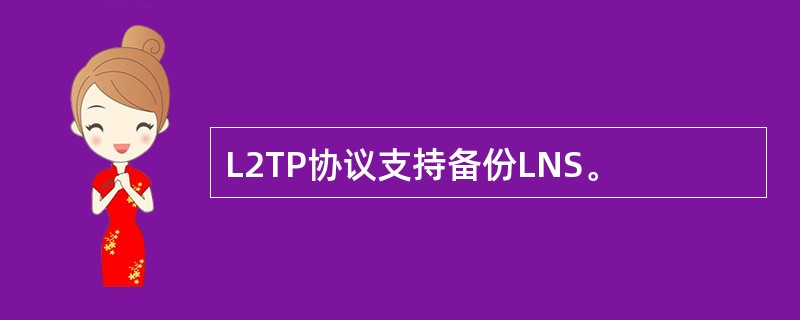 L2TP协议支持备份LNS。