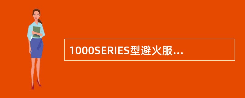 1000SERIES型避火服在火场850℃的条件下，进入30s后，其表面温度升高