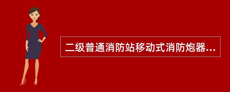 二级普通消防站移动式消防炮器材配备标准（）。