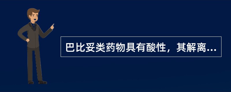 巴比妥类药物具有酸性，其解离常数与镇静催眠作用的显效和持续时间（）有关。