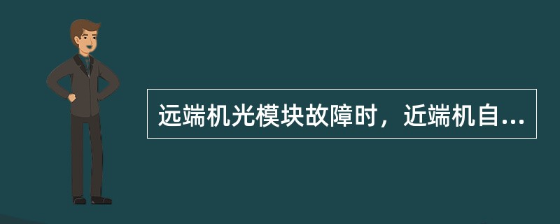 远端机光模块故障时，近端机自检时液晶显示的状态是（）。