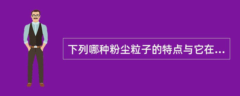 下列哪种粉尘粒子的特点与它在空气中“浮游时间的长短”无关？（）