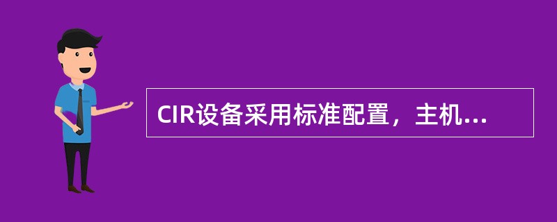 CIR设备采用标准配置，主机电源标称输入电压波动范围是（）。