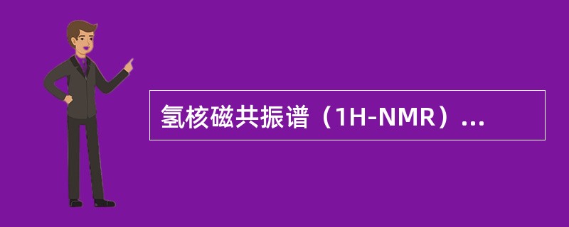 氢核磁共振谱（1H-NMR）在分子结构测定中的应用是（）。