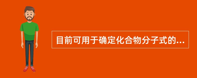 目前可用于确定化合物分子式的方法有（）。