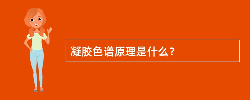 凝胶色谱原理是什么？