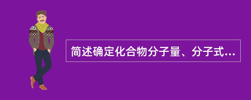 简述确定化合物分子量、分子式的方法。