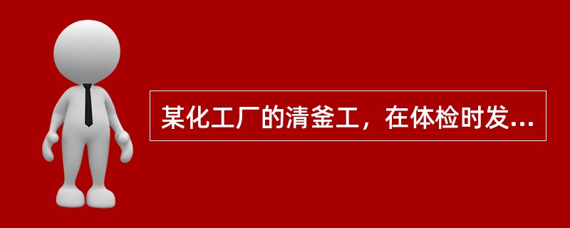 某化工厂的清釜工，在体检时发现l例肝血管肉瘤癌，该工人最可能接触了（）