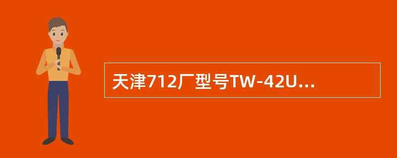 天津712厂型号TW-42Uz的电台主机，按“设置”键开机后可以设置：站址、频组