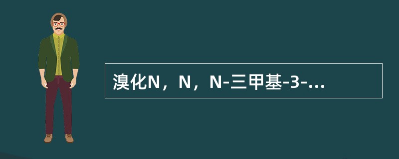 溴化N，N，N-三甲基-3-［（二甲氨基）甲酰氧基］苯胺是（）