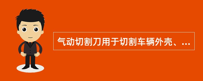 气动切割刀用于切割车辆外壳、防盗门等薄壁金属及玻璃等，配有不同规格切割刀片。