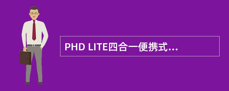 PHD LITE四合一便携式气体检测仪主要由主机、探头、电池、取样适配器、皮囊、
