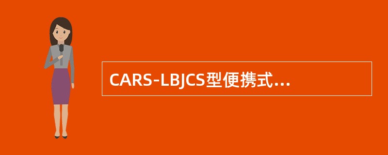 CARS-LBJCS型便携式测试台（）显示LBJ发送的报警试验信息。